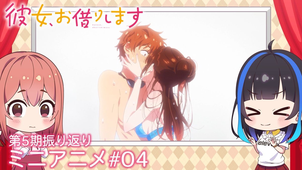 💕かのかりぷち💕 5期の物語を振り返る! ミニアニメを公開中!✨ 今回は墨とみにが、 満足度52「クライマックスと彼女-クラカノ-」を振り返り! #彼女お借りします 第5期 📺MBS・TBS・CBC “アニメイズム”枠ほかにて放送中! 💻DMM TVにて地上波2日間先行・最速配信!