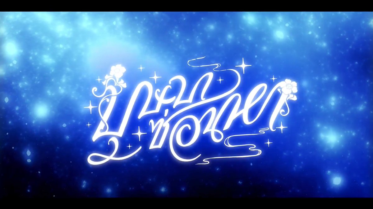 บุษบาซ่อนหา 【Official Teaser】 MV Release 08.05.2026
