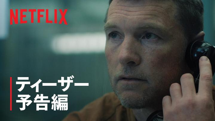 Netflix『捜索者の血』 6月18日独占配信スタート ハーラン・コーベン原作 サム・ワーシントン ブリット・ロウワー出演で贈る 衝撃の新作ミステリー いなくなったはずの少年・マシュー 彼の身に、一体何が起きたのか？ #捜索者の血