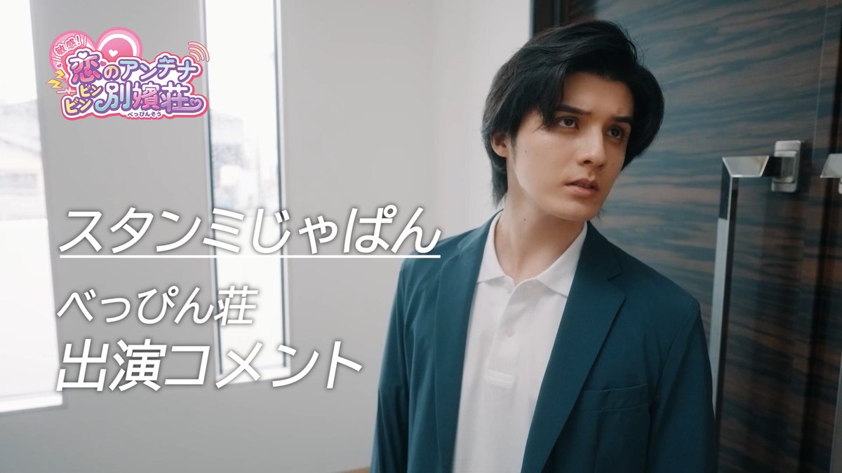 【スタンミさんコメンタリー動画】 べっぴん荘出演キャスト、 スタンミじゃぱんさんのコメンタリー動画解禁💓 作中では一体どんな役を演じているのか...? ご本人による実況動画も必見です! ゲームプレイと合わせてぜひご覧ください⚡ スタンミじゃぱん