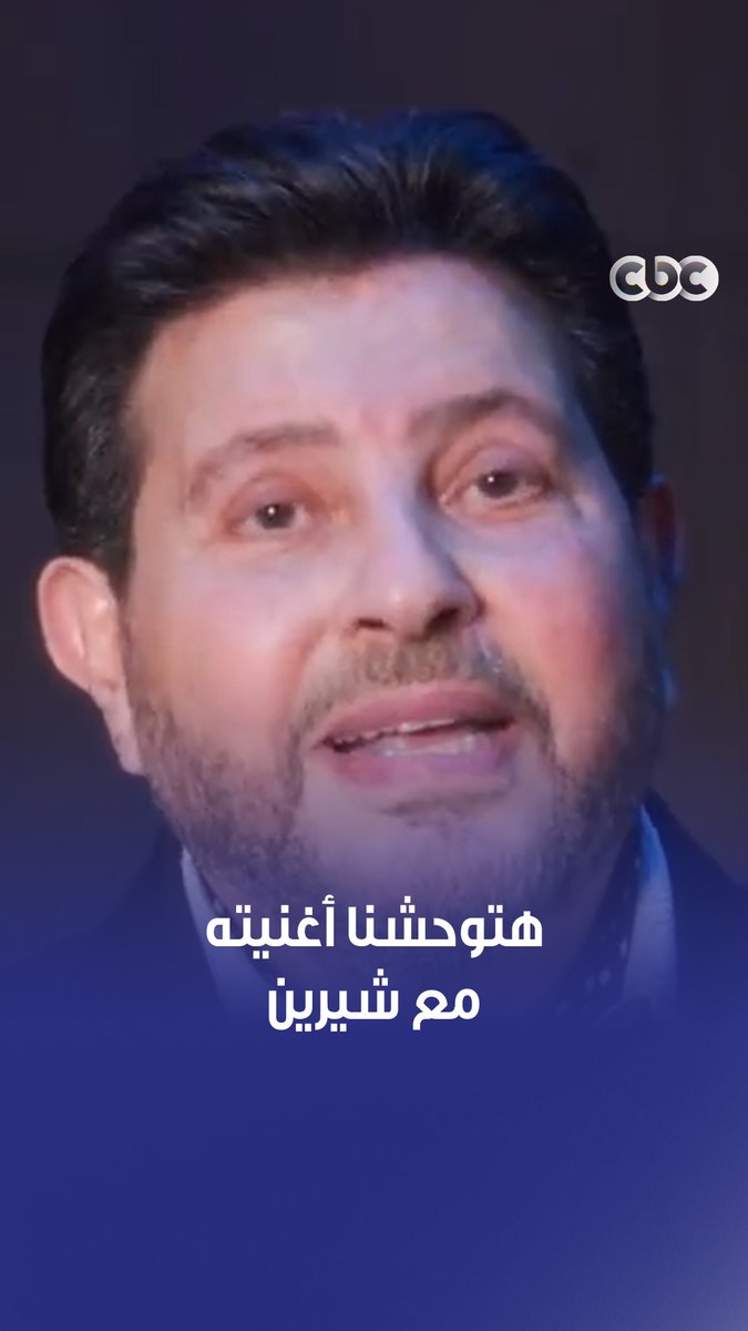 "بعتز أوي بأغنيتي مع شيرين" ❤️.. خلاص بقى مستحيل نسمعها تاني لايف من هاني شاكر وشيرين 😭 #أنغام