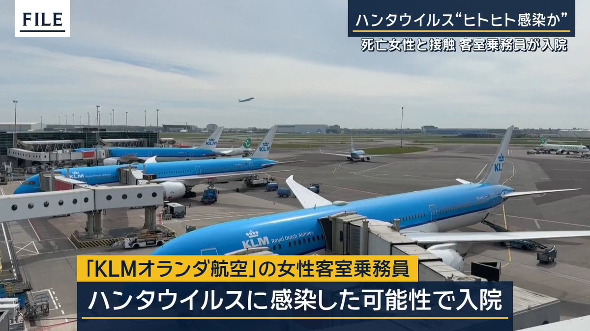 【ハンタウイルス “ヒト・ヒト感染”か】 ｜ ロイター通信によると、KLMオランダ航空の客室乗務員の女性がハンタウイルスに感染した可能性があり、アムステルダムの病院に入院 女性は、ハンタウイルスの集団感染が疑われるクルーズ船を下船後に死亡したオランダ人の乗客の女性と接触していた →ヒトからヒトへ感染した可能性 ▼カーボベルデ沖に停泊していたクルーズ船は6日、カナリア諸島に向けて出航 到着後、スペイン人の乗客14人はマドリードの病院で隔離され、他の乗客乗員は自国へ送還