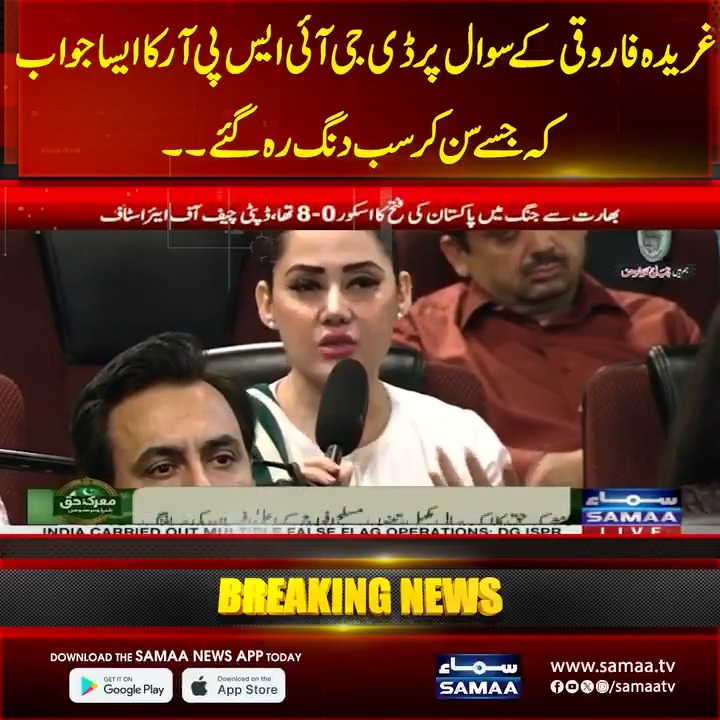 غریدہ فاروقی کے سوال پر ڈی جی آئی ایس پی آر کا ایسا جواب کہ جسے سن کر سب دنگ رہ گئے۔۔ #SamaaTV #DGISPR #DgISPR #BunyanUmMarsoos #MarkaEHaq #PakistanArmy