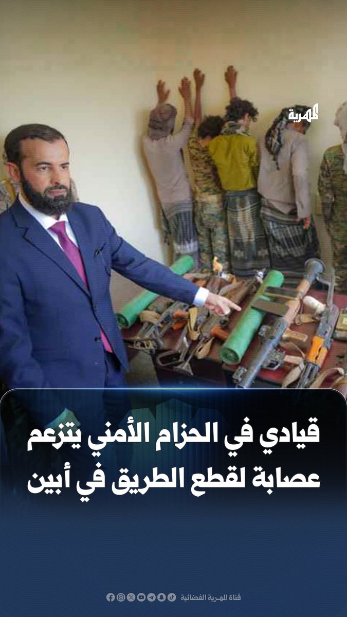 قيادي ملشاوي يتبع عيدروس الزبيدي ظهر يهاجم قناة المهرية واتضح انه من الأشخاص الذين تم القبض عليهم بتهم فرض الجبايات في طرقات ابين لم يتبقى يدافع عن عيدروس سوى قطاع الطرق والسرق والفاسدين