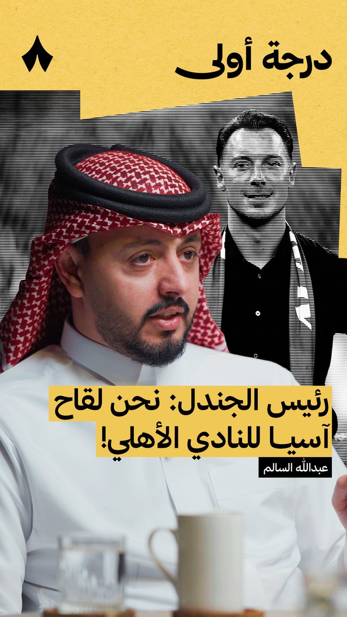 هل كان انتصار الجندل على الأهلي هو السبب في تحقيق الفريق لبطولة النخبة؟ 🟢🤔 رئيس نادي الجندل عبدالله السالم عبدالله السالم ⁩🎙️ في أحدث حلقات ⁧#درجة_أولى⁩، يقول: «مباراة الأهلي نقلت الجندل نقلة نوعية من الناحية الإعلامية، وأعطت الأهلي درسًا يستفيد منه.»