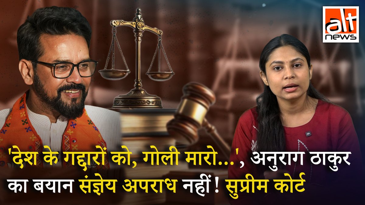 #SupremeCourt ने #AnuragThakur के 'देश के गद्दारों' वाले नारे से जुड़े मामले में बरी किए जाने के फैसले को बरकरार रखते हुए कहा कि इसमें कोई गंभीर अपराध नहीं है. साथ ही आदेश में कोर्ट ने ये भी कहा कि हेट स्पीच, संविधान और हमारी सभ्यता के मूल्यों के विपरीत है