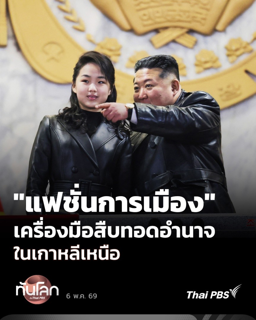 🇰🇵 "แฟชั่นการเมือง" เครื่องมือสืบทอดอำนาจ ท่ามกลางการจับตามองคิม จู แอ ลูกสาวของคิม จอง อึน ในฐานะผู้ถูกวางตัวเป็นผู้สืบทอดอำนาจรุ่นต่อไป เครื่องแสดงสถานะอย่างหนึ่ง คือ เสื้อผ้าเครื่องแต่งกาย ถือเป็นธรรมเนียมปฏิบัติจากรุ่นสู่รุ่นในเกาหลีเหนือ #ThaiPBS #ทันโลกกับThaiPBS