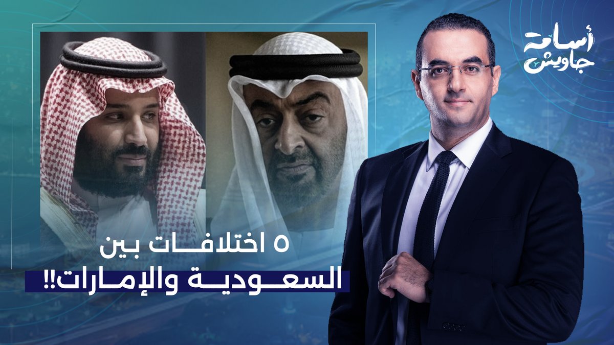 حاول تطلع 5 اختلافات بين الإمارات والسعودية في التعامل مع الأمن القومي الخليجي!