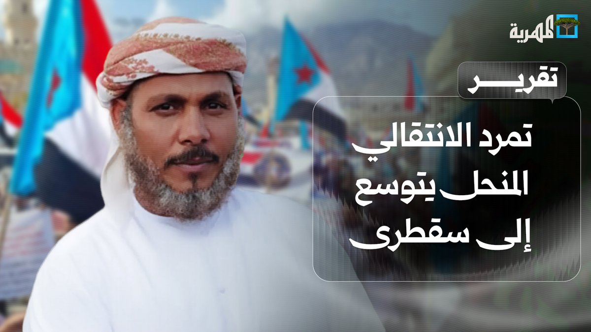 تمرد #الانتقالي المنحل يتوسع إلى #سقطرى بعد يوم من وصول المحافظ المحسوب على ابوظبي وغضب شعبي