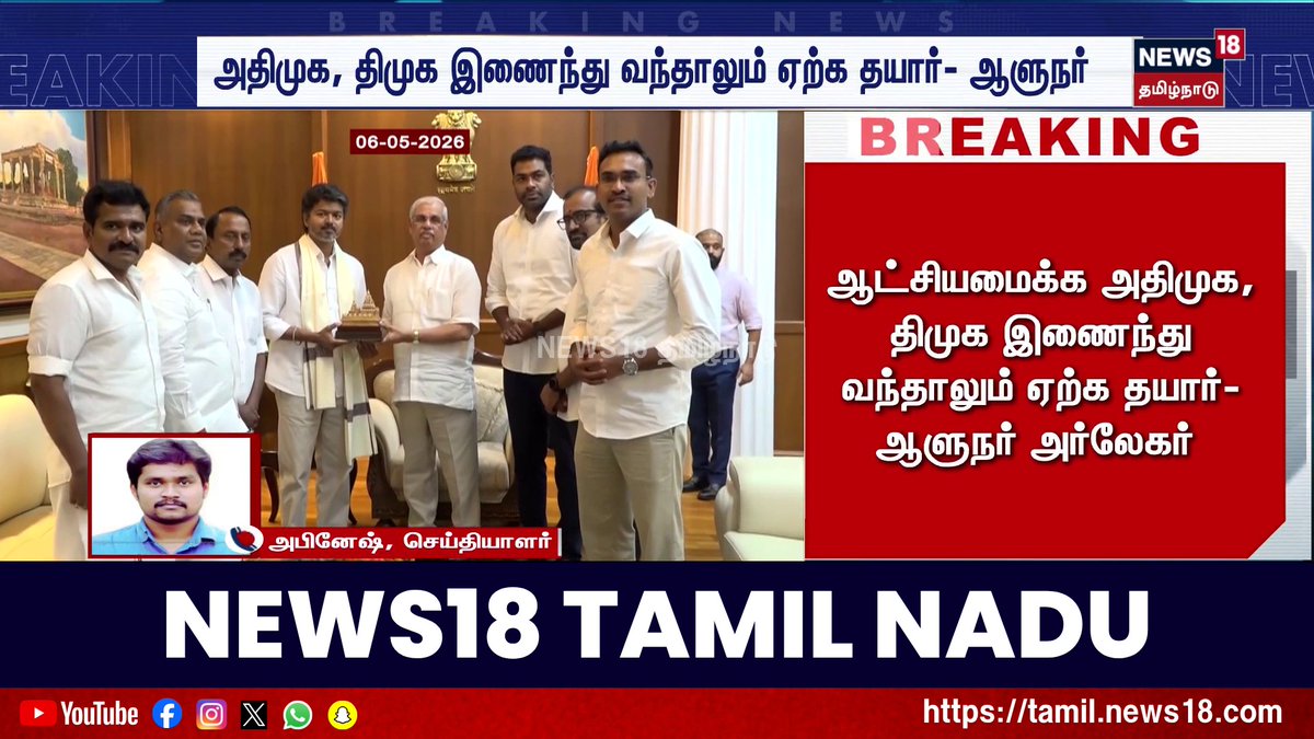 News18 Tamil Nadu ஆட்சியமைக்க அதிமுக, திமுக இணைந்து வந்தாலும் ஏற்க தயார்- ஆளுநர் அர்லேகர் #TamilNaduGovernor #DMK #AIADMK #TamilNaduPolitics #News18TamilNadu