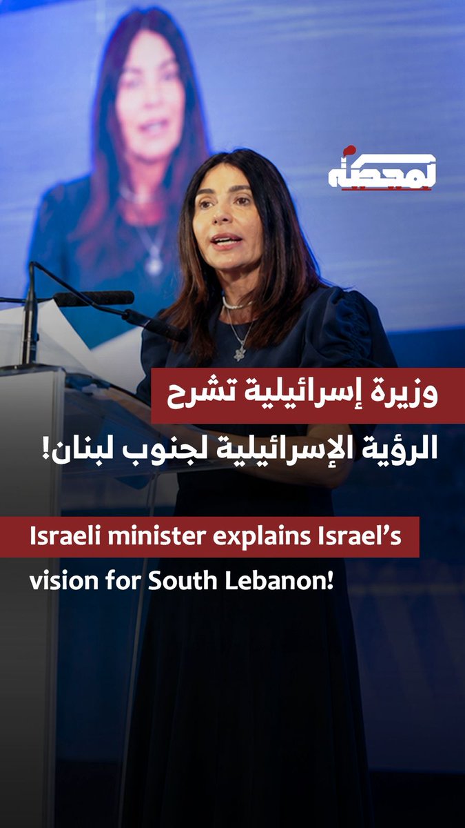 وزيرة المواصلات الإسرائيلية ميري ريغيف تشير، في مقابلة لها، إلى الرؤية الإسرائيلية لجنوب لبنان، والتي تقوم على إبـ.ادة جزء منه، والسماح ببقاء بعض القرى المسيحية في الجزء الآخر، على ألّا يبقى فيه بيت شيعي واحد.