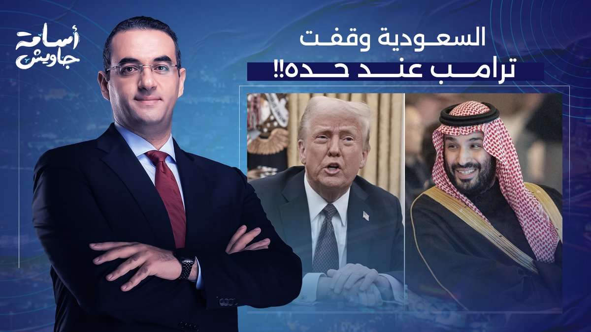 السعودية تعرقل خطة الرئيس ترامب لفتح مضيق هرمز بالقوة.. إيه اللي حصل؟!