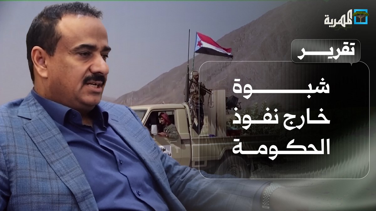 #شبوة خارج نفوذ الحكومة والمحافظ ابن الوزير في مهمة إماراتية لتغذية الفوضى وإبقاء #الانتقالي