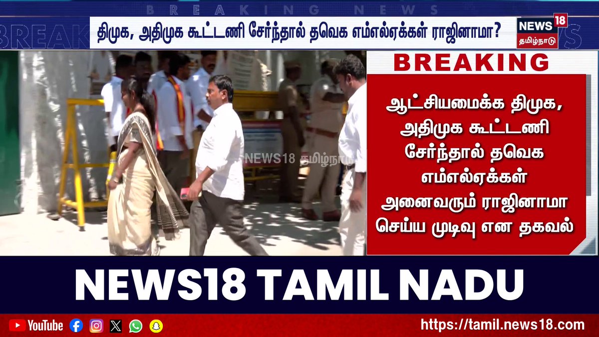 திமுக, அதிமுக கூட்டணி சேர்ந்தால் தவெக எம்எல்ஏக்கள் ராஜினாமா? #DMK #ADMK #TVK #News18TamilNadu #TamilNews