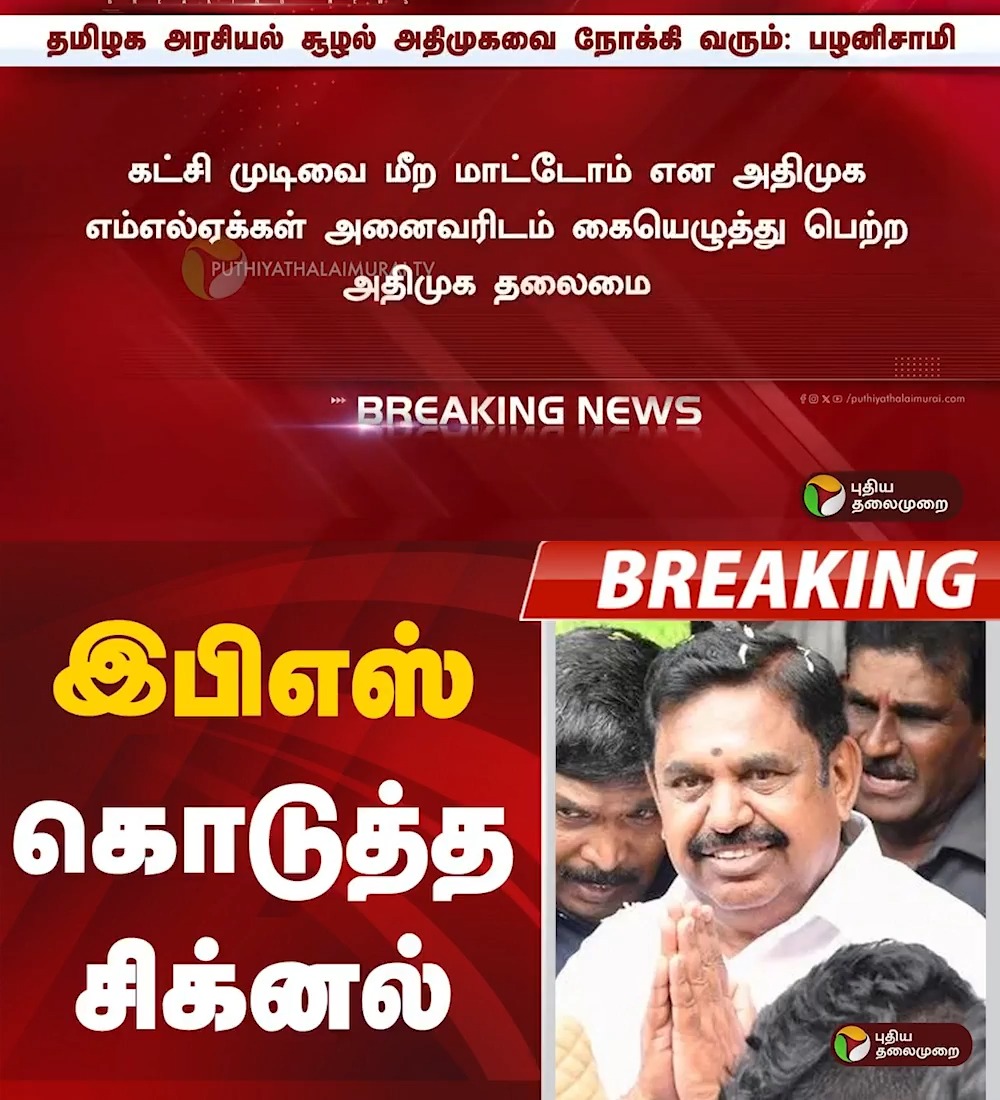 இபிஎஸ் கொடுத்த சிக்னல் | ADMK | EPS #EdappadiPalanisamy | #EPS | #ADMKMeeting | #Puducherry | #ADMK | #TNPolitics