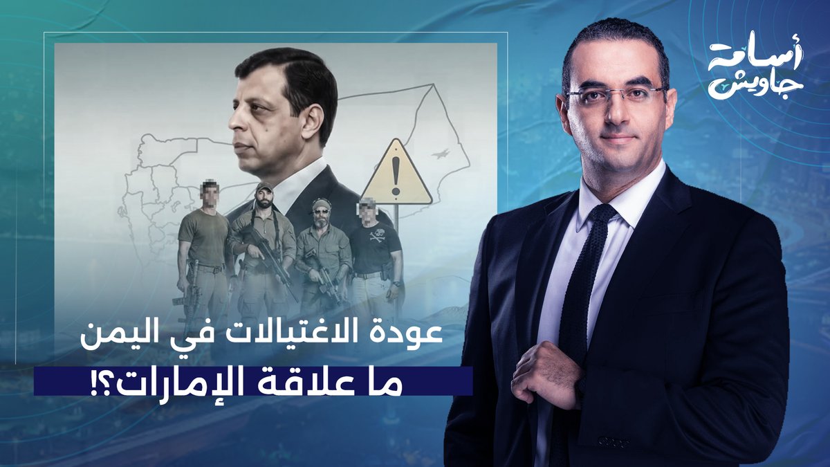 اغتيـ ـ ـالات اليمن تعود للواجهة.. هل تعيد الإمارات خلط الأوراق في الجنوب اليمني؟!