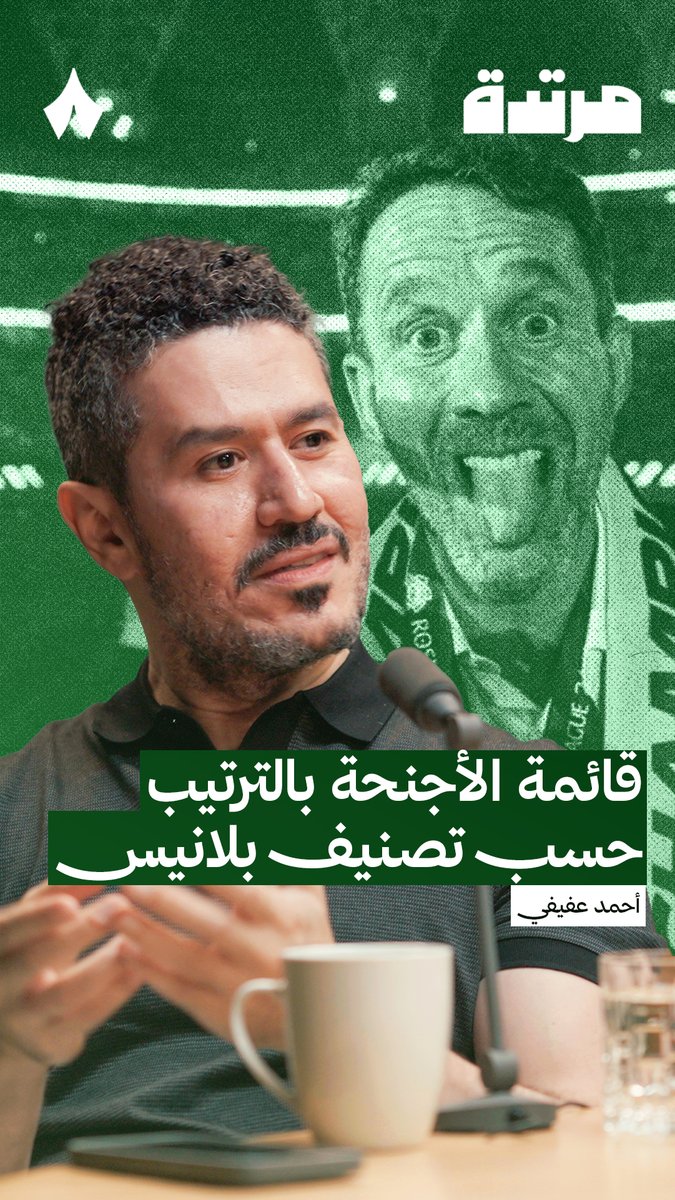 🚨🚨🚨🎙️ "أحمد عفيفي" عبر بودكاست ( مرتدة ) : 📊 ترتيب قائمة الأجانب في تصنيف المدير الرياضي الإسباني 🇪🇸 «رامون بلانيس» : 1️⃣ 🇧🇪 تروسارد 2️⃣ 🇳🇱 بيرجوين (وهو من جاء بـالفعل) 3️⃣ 🇷🇸 كوستيتش 4️⃣ 🇳🇱 ممڤيس ديباي 5️⃣ 🇧🇷 جالينو
