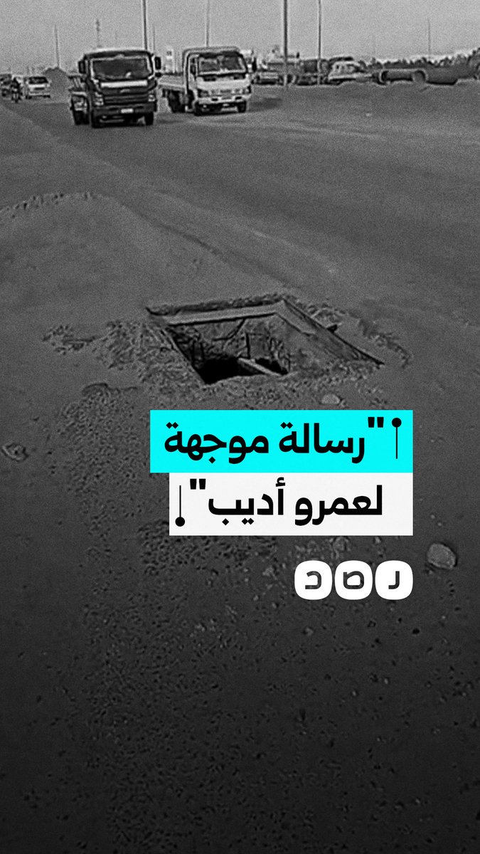 مواطن يوجه رسالة لعمرو أديب ويحذر من كارثة بسبب بلاعة تعرض أرواح المواطنين للخطر