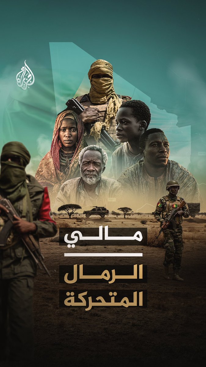 شهادات حية من نازحين ومقاتلين سابقين.. فيلم "مالي.. الرمال المتحركة" يروي القصة الكاملة للكارثة الفرنسية انتظرونا غدا الجمعة 22:10 بتوقيت مكة المكرمة على شاشة #الجزيرة 2 ومنصاتنا الرقمية