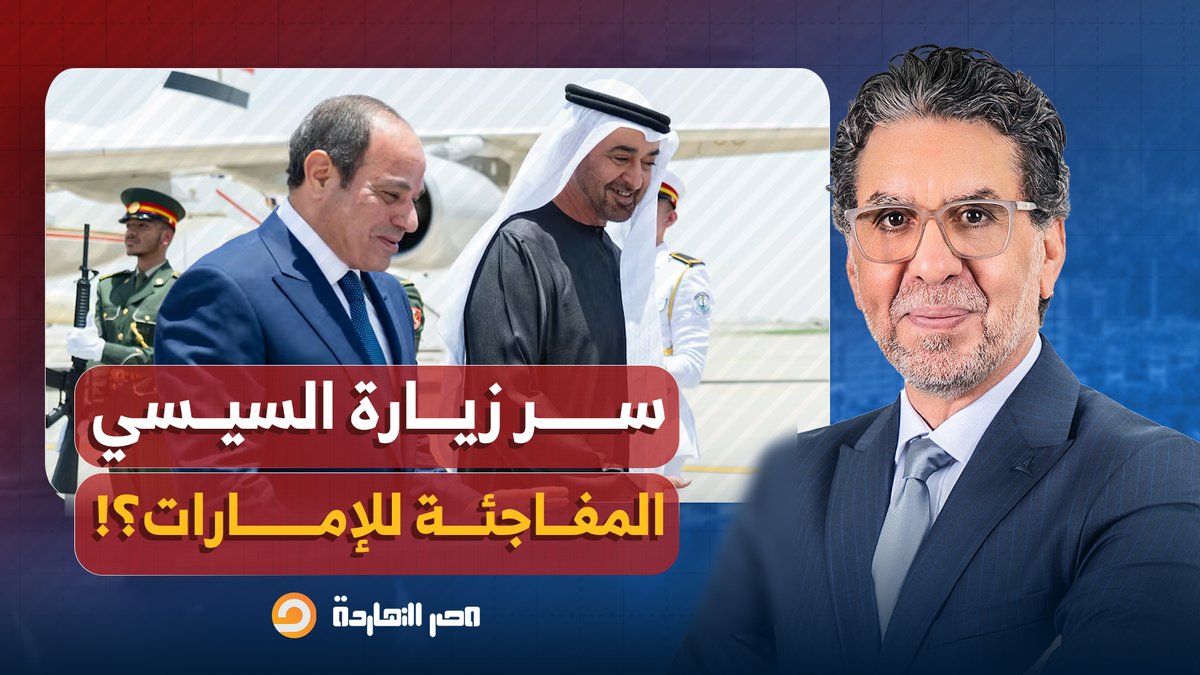 من المطار إلى المول.. ناصر يكشف سر زيارة السيسي المفاجئة إلى الإمارات؟!
