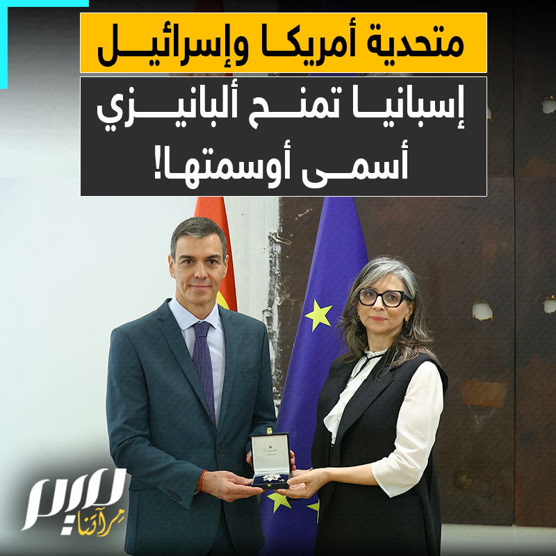 أرادوا عزلها وتشويهها وعقابها.. ففتحت إسبانيا ذراعيها للمقررة الأممية فرانشيسكا ألبانيزي ومنحتها أعلى الأوسمة!