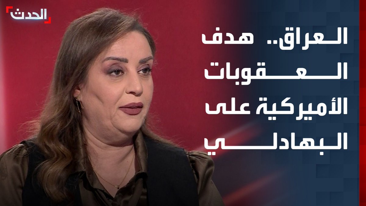 الصحافية في قناة "الحدث" هدير الربيعي: العقوبات الأميركية على نائب وزير النفط العراقي علي البهادلي تقطع الطريق على تعيينه وزيرا في حكومة الزيدي