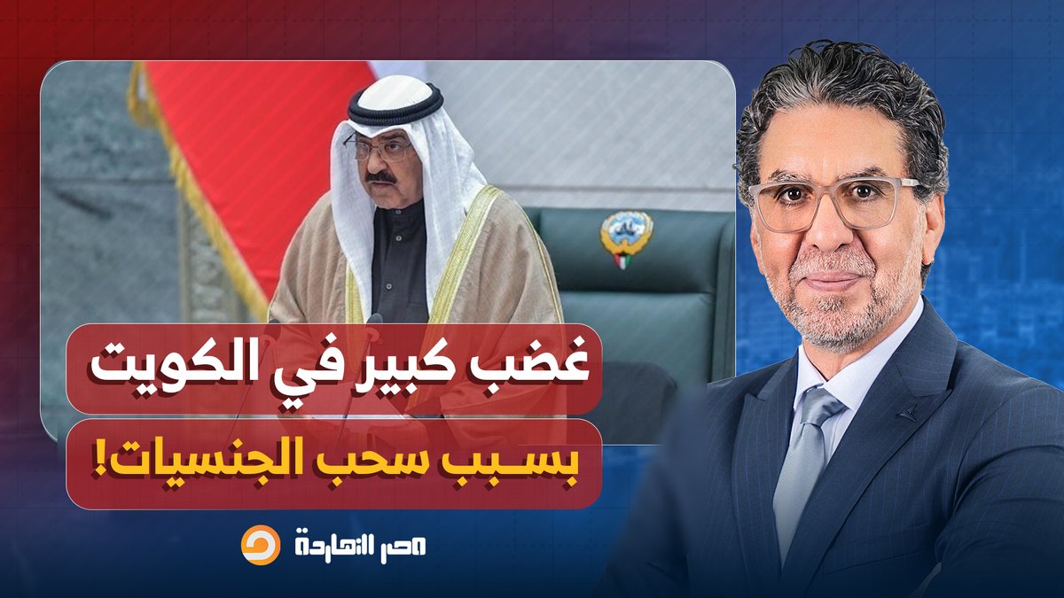 ناصر: غضب كبير في الكويت بسبب سحب جنسية مئات المواطنين، أبرزهم عائلة المعارض فواز الكثيري!