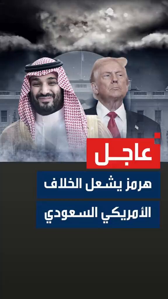 هل تستطيع اي دولة ان تقول لـ ترامب .. لا وحدها #السعودية تستطيع وبالقوة #محمد_بن_سلمان‌ هو من يفرض على #ترامب ما يريد ليجعله يتراجع ويخضع لما يراه قائد الشرق الأوسط ولمصلحة المنطقة . الديك ودكر البط ومن خلفهم الخنزير الأزرق مجرد احجار على رقعة الشطرنج يسقطها الكبار متى شاءوا 🤷🏻‍♂️ لنا القرار وللصغار الركض خلف الشعارات الوهمية 😉 .
