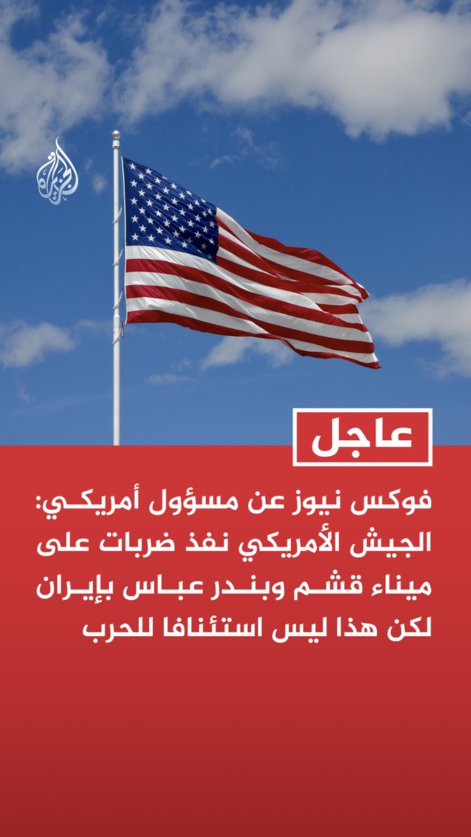 #عاجل | فوكس نيوز عن مسؤول أمريكي: الجيش الأمريكي نفذ ضربات على ميناء قشم وبندر عباس بإيران لكن هذا ليس استئنافا للحرب