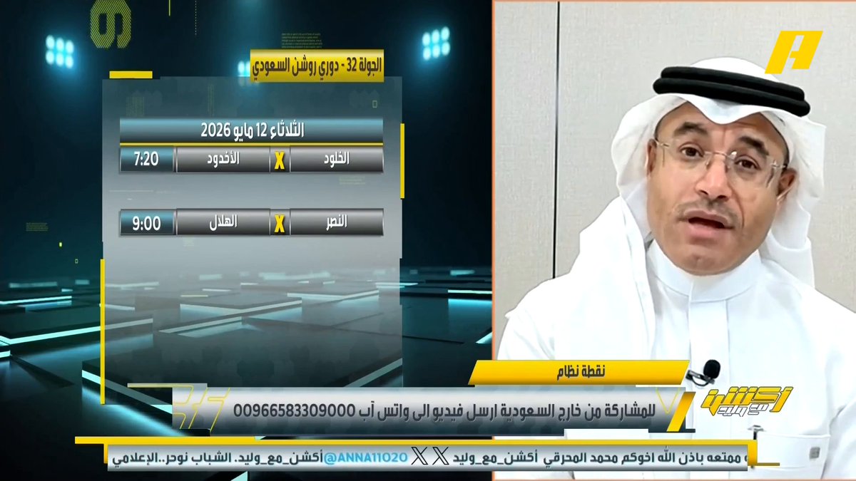 محمد الشيخ: النصر كان خايف من الشباب الذي كان مستواه متردي ، كيف سيكون وضعهم أمام الهلال ؟ هاني الداود: ستكون رصاصة الرحمة ، على الهلاليين أن يتمنوا أخطاء من النصر .. قد نرى الحسم في الأول بارك عبدالعزيز الزلال: الهلال لا يخشى إلا من إنزاغي والهلال .. لولا الأخطاء التحكيمية للنصر لذهبت نقاط كثير #النصر_الهلال مجاناً على MBC شاهد برنامج أكشن مع وليد يومياً الساعة 11:30 مساءً بتوقيت السعودية على MBCAction لمتابعة البث المباشر