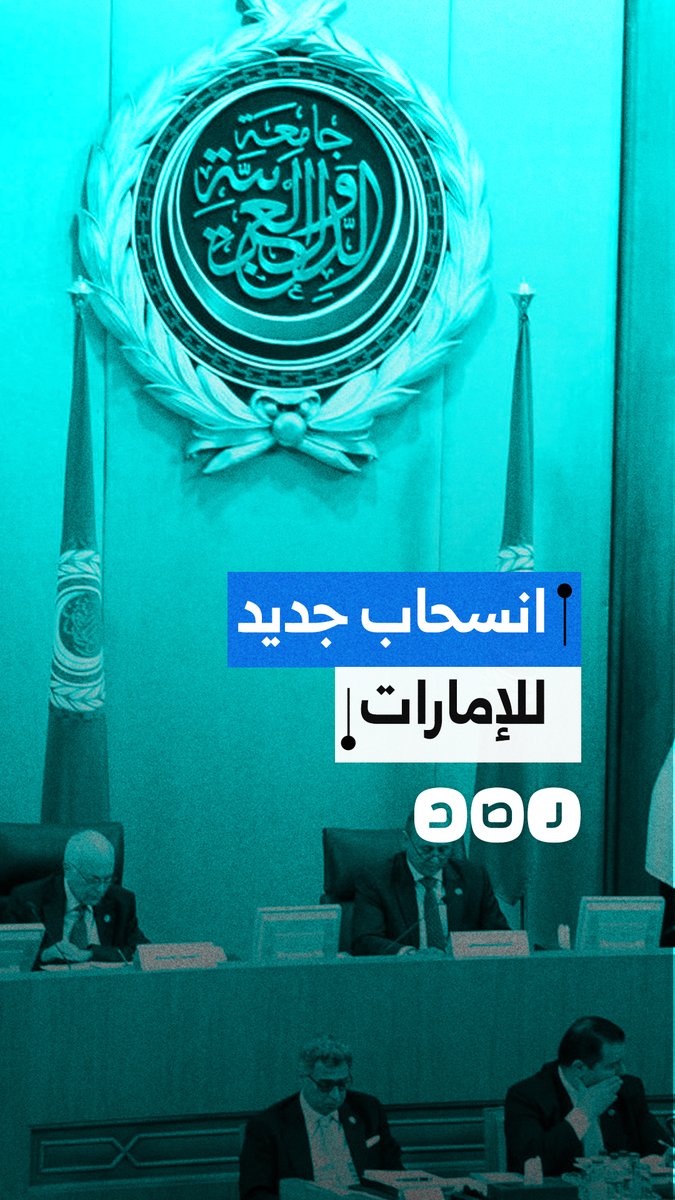 أنباء عن انسحاب إماراتي مرتقب من الجامعة العربية وسط توتر متصاعد بين أبوظبي والقاهرة