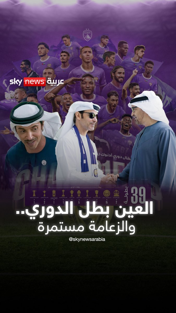 للزعامة عنوان… اسمه العين #العين #الإمارات #خلصها_مع_موسى