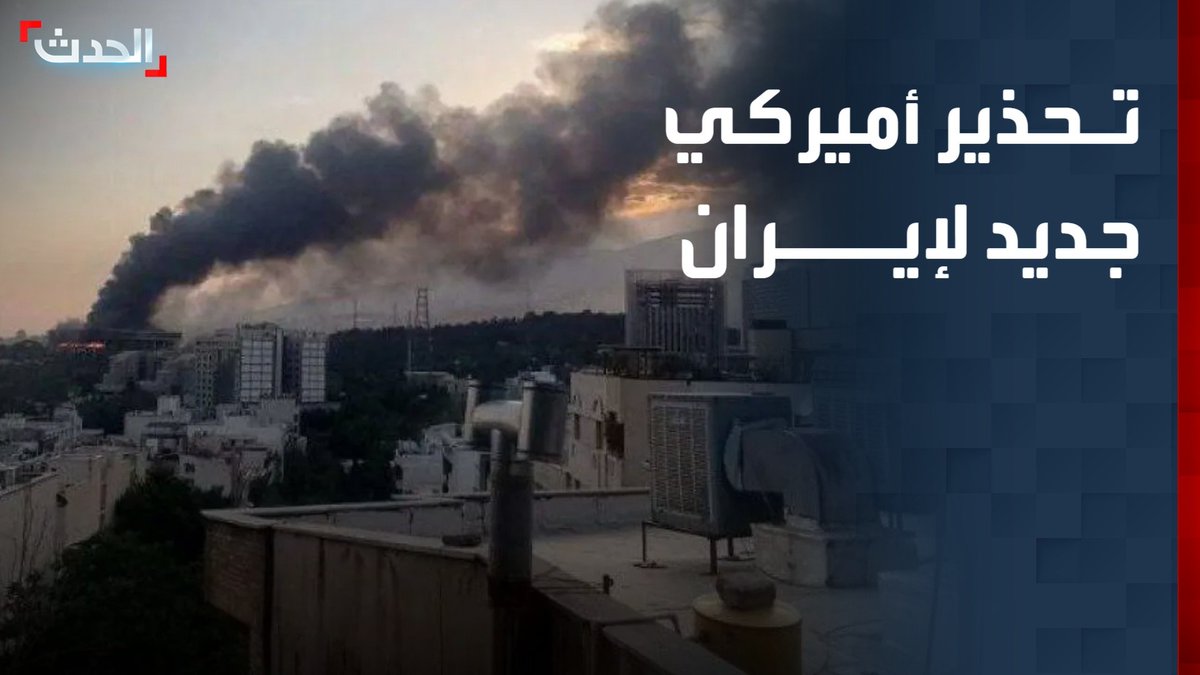 مراسل "الحدث" حسين الطود: الضربات الأميركية جنوب إيران تحمل رسالة تحذيرية لطهران من التأخر في الرد على مقترح ترمب