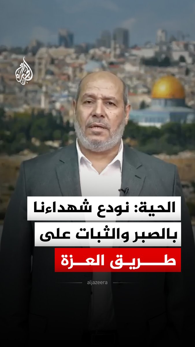رئيس حركة حماس في غزة خليل الحية: إذا كان العدو الصهيوني يظن أنه باستهداف القادة أو باستهداف أبنائهم وعوائلهم يمكن أن يأخذ منا ما لا نريد وأن يحقق بالقتل والإرهاب ما يريد، فأنا أقول إن هذا وهم ومحال أن يحققه في هذه الظروف #فيديو