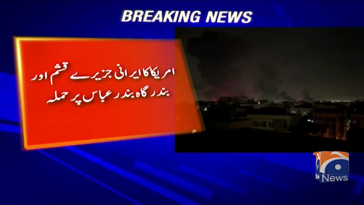 امریکا کا ایرانی جزیرے قشم اور بندرگاہ بندر عباس پر حملہ