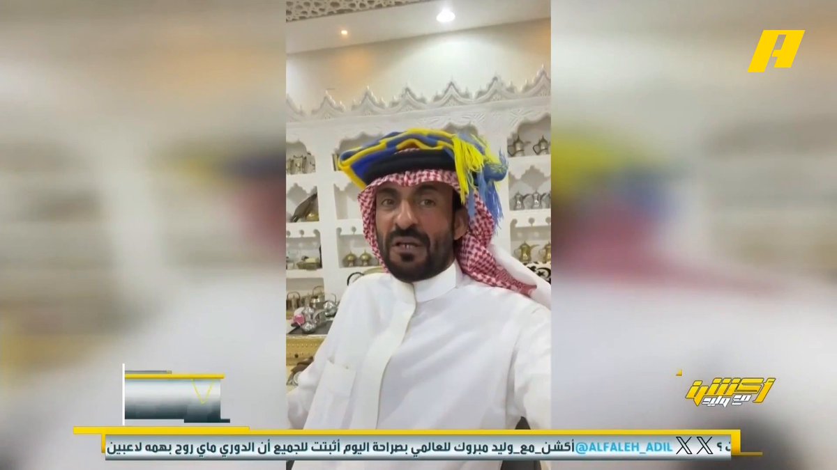 عبر نقطة نظام .. مشاهد: ليه الاستديو كله هلالية وما نعرف اللي يرضي الزلال ؟ .. وآخر: أختلف مع عماد السالمي بروزوفيتش لاعب عايدي وضيع النصر أمام القادسية .. وطفلة: ان شاء الله النصر يفوز بالكأس وبحبك يا وليد #الهلال_الخلود مجاناً على MBC شاهد برنامج #أكشن_مع_وليد يومياً الساعة 11:30 مساءً بتوقيت السعودية على MBCAction لمتابعة البث المباشر