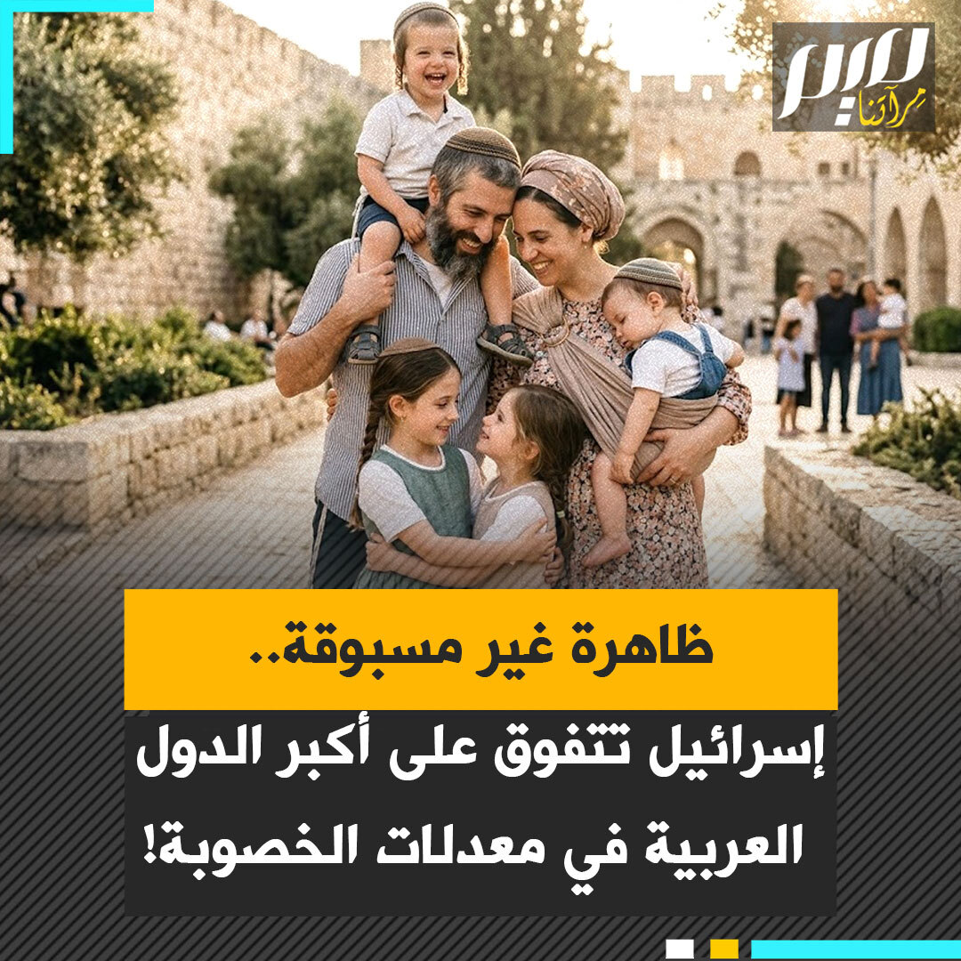 لأول مرة.. المرأة الإسرائيلية تسجل معدلات خصوبة أعلى من النساء في أكبر الدول العربية!