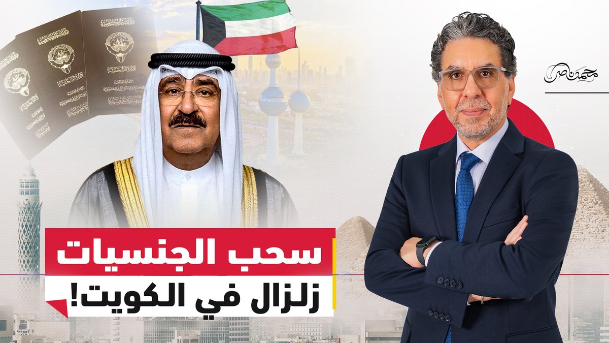 أزمـ.ـة سحب الجنسيات في الكويت..بين القانون والجدل السياسي #محمد_ناصر #مصر_النهاردة #الكويت #سحب_الجنسيات
