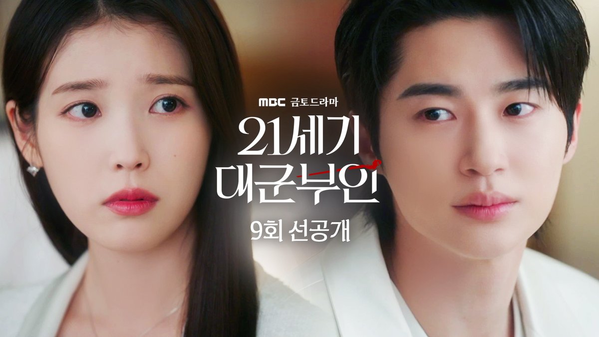 서로만 걱정하고 있는데😥 이게 계약 결혼이면 말 안 되는거죠.. 👑 <21세기 대군부인> 9회 선공개 #21세기대군부인 9회 금요일 밤 9시 50분 MBC 방송 #아이유 #변우석 #노상현 #공승연 #21세기대군부인 #MBC금토드라마 #mbcdrama #MBC
