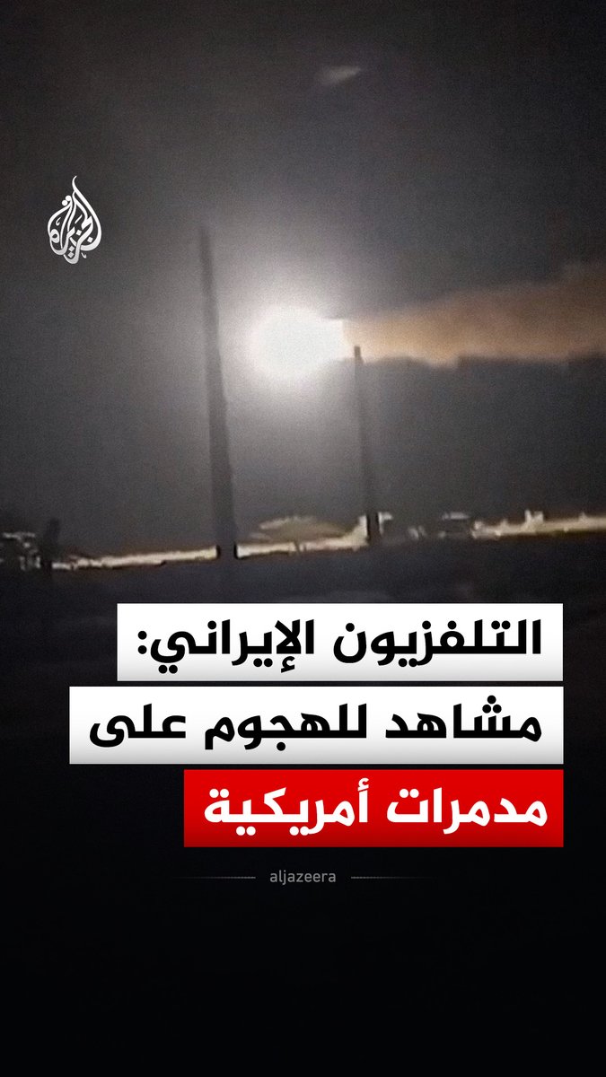 التلفزيون الإيراني ينشر مشاهد قال إنها توثق هجوما للبحرية الإيرانية على مدمرات أمريكية باستخدام صواريخ كروز وطائرات قتالية مسيرة، مشيرا إلى أن الرد جاء عقب استهداف المدمرات الأمريكية ناقلتي نفط إيرانيتين #فيديو