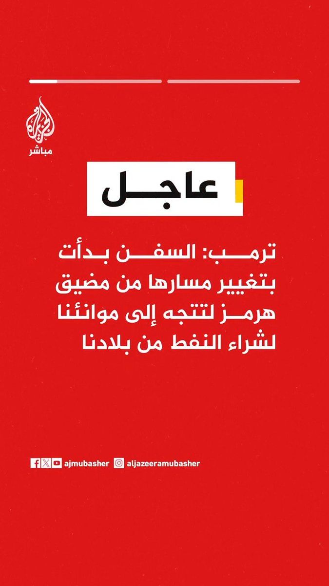 عاجل | دونالد ترمب: 🔴 السفن بدأت بتغيير مسارها من مضيق هرمز لتتجه إلى موانئنا لشراء النفط من بلادنا. 🔴 نمتلك كميات هائلة من النفط والولايات المتحدة لا تعاني من أي أزمات طاقة.