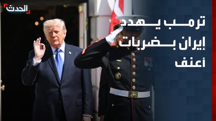 الرئيس الأميركي دونالد ترمب يهدد إيران بالمزيد من الضربات "الأعنف" إذا لم توقع اتفاقا "بسرعة".. بعد هجمات استهدفت 3 مدمرات أميركية كانت تعبر مضيق هرمز الحدث