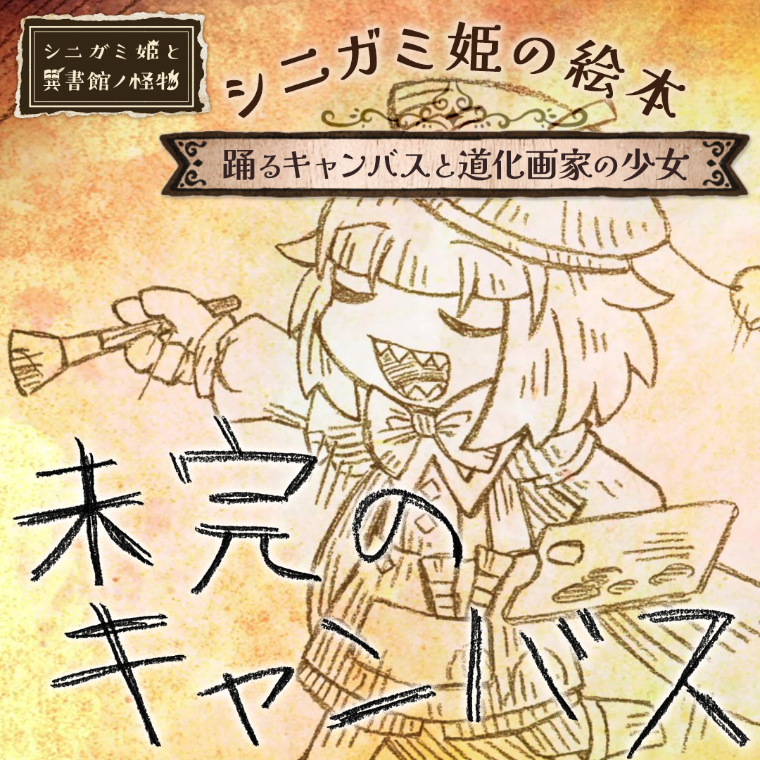 メルヘンの終わりは、いつも残酷。 メルヘンを壊すアドベンチャー 『シニガミ姫と異書館ノ怪物』 好評発売中