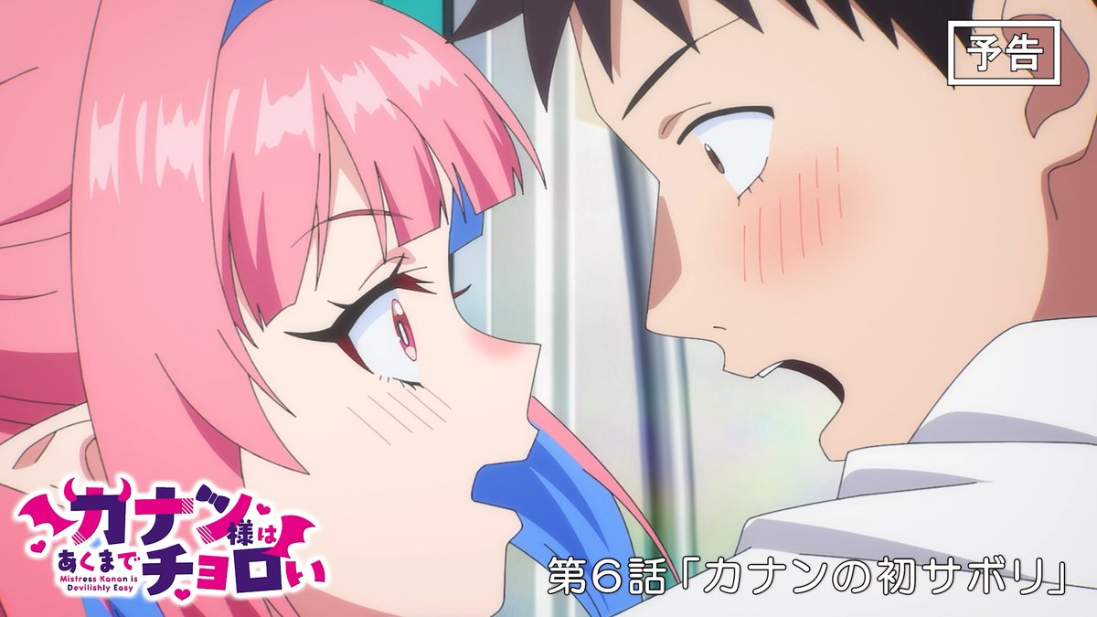 😈 WEB次回予告公開 😈 TVアニメ『カナン様はあくまでチョロい』 第6話「カナンの初サボリ」 5月9日(土)25:00~放送📺 ▶︎ 「意外と悪い子なのね供犠クン」 #カナチョロ 毎週土曜25:00~放送開始！