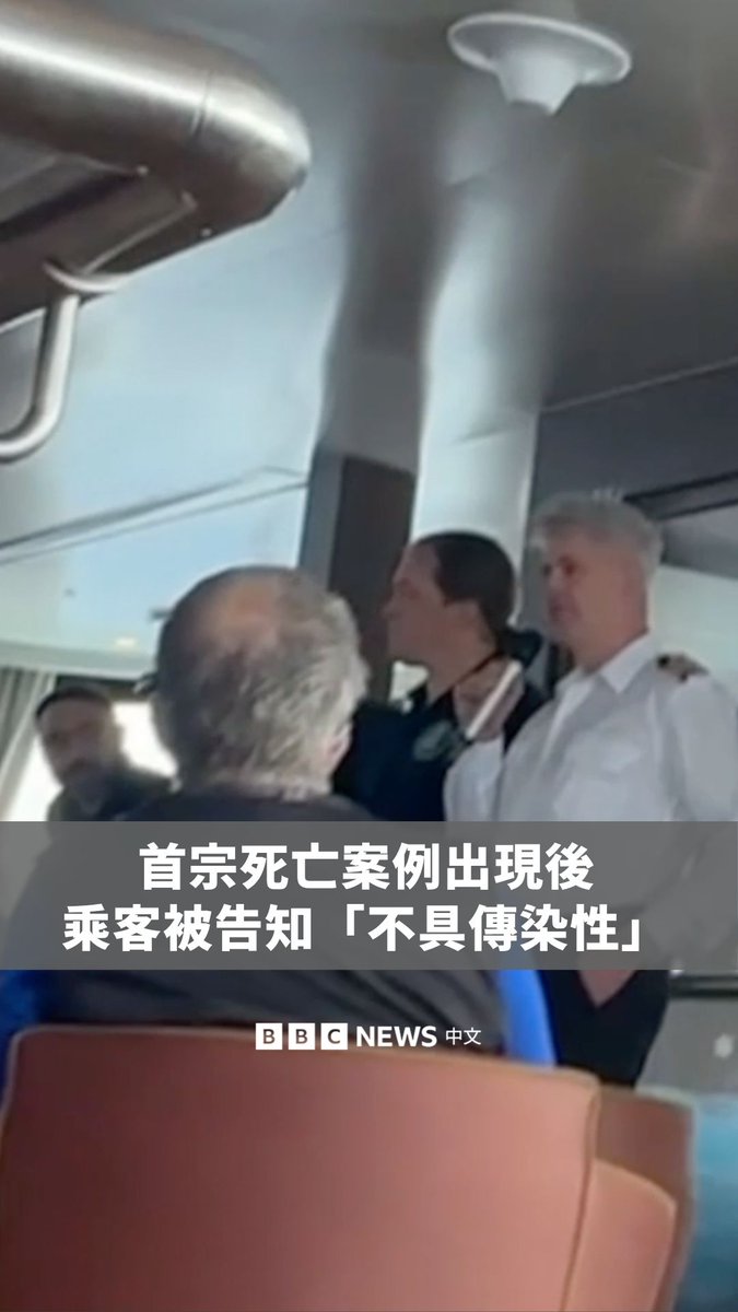 一段由乘客在“洪迪斯号”（MV Hondius）邮轮上拍摄的影片显示，船长在4月12日时向乘客表示，一名在船上过世的男子死因为“自然原因”。 船长称，一名医师曾表示该名个案“不具传染性”。然而至今，当局已确认船上三宗汉他病毒病例，另有五宗疑似病例。汉他病毒是一种罕见但严重的疾病，通常由啮齿类动物传播。 土耳其旅游影音创作者鲁希·切内特当时也在船上，并拍下这段内容。他向BBC表示，事件当下并未立即采取任何安全防范措施。
