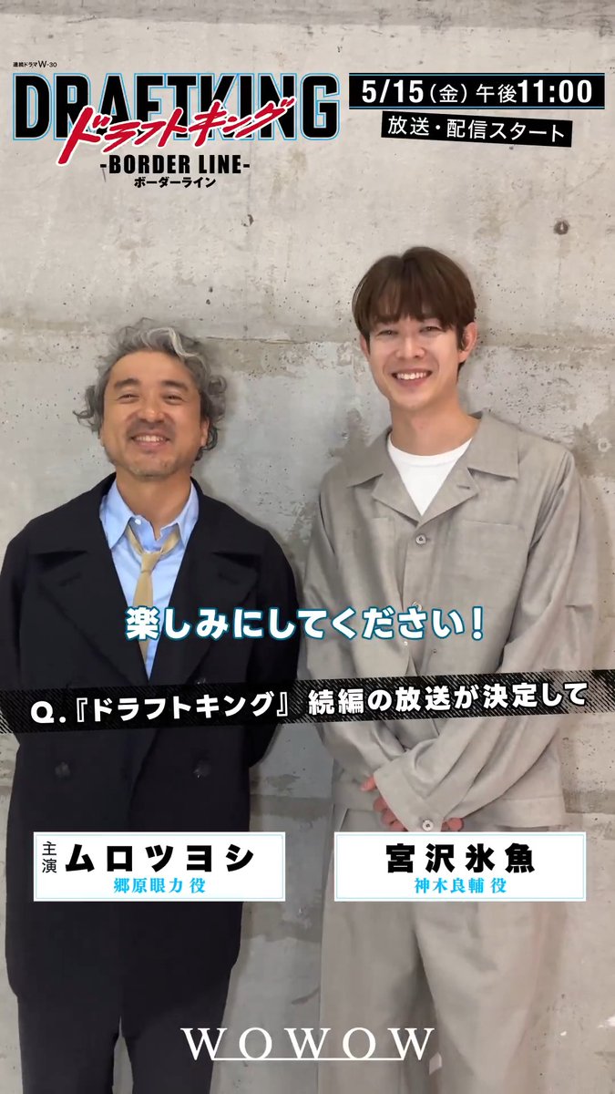 放送&amp;配信スタートまであと1週間‼️ 『#ドラフトキング －BORDER LINE－⚾️』 #ムロツヨシ さん #宮沢氷魚 さんより 続編決定への喜びのコメントが到着🔥 あらすじを✅ 野球人生の“ボーダーライン”に立つ選手たちの姿を 描いた珠玉のエピソードをご期待下さい🧢✨ #WOWOW