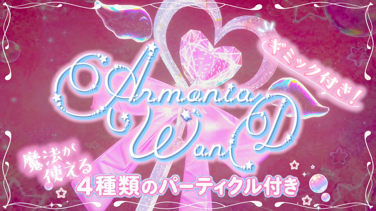 💎✨4種の魔法が出せる✨💎 🪄🫧Armonia Wand🫧🪄 5/13までセール中! 🎁発売記念🎁 抽選で3名様にプレゼント!!👇応募方法 ①この投稿をリポスト&amp;いいね💖 ②haru-same.obj@はるさめ雑貨店をフォロー ③BOOTHページで💖を押すだけ! ⌛️締切:5/12👇BOOTHリンクはリプ欄へ👇 #はるさめ雑貨店 × #アルモニアVRC コラボ！