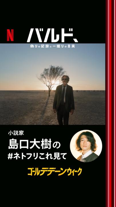 ┏━━━━━━━━━━━━┓ 「ダ・ヴィンチ」6月号より 小説家 島口大樹の #ネトフリこれ見て ┗━━━━━━━━━━━━┛ ◆バルド、偽りの記録と一握りの真実 『個人の記憶とメキシコ社会を、幻想が縦横無尽に行き来する』 主人公シルベリオは、監督に似た人物です。メキシコ出身で、アメリカに移住し活躍している。本作では、シルベリオ個人としての記憶を掘り下げながら、同時に、スペインの入植、移民問題、メキシコとアメリカの関係など、歴史・社会的背景をテーマに扱っています。個人と社会、その両方を、現実と虚構の境を縫う監督らしい手法で縦横無尽に行き来する。それが本作の一番面白いところです。 ◆島口大樹(小説家) 1998年、埼玉県生まれ。2021年に「鳥がぼくらは祈り、」で第64回群像新人文学賞、25年に「ソロ・エコー」で第42回織田作之助賞を受賞。他の作品に「オン・ザ・プラネット」など。 島口大樹 #ゴールデデーンウィーク