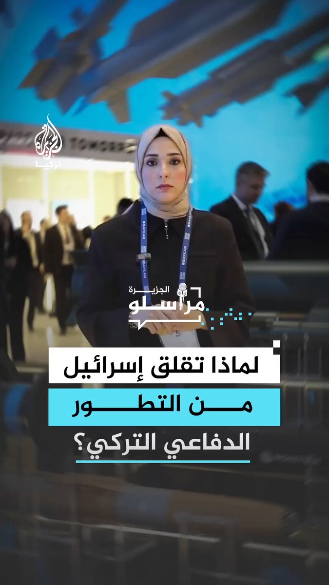 لماذا يتحول كل إعلان تركي عن منتج دفاعي جديد إلى مادة نقاش وقلق داخل الإعلام الإسرائيلي؟.. التفاصيل مع مراسلة الجزيرة مباشر رقية تشيليك #مراسلو_الجزيرة