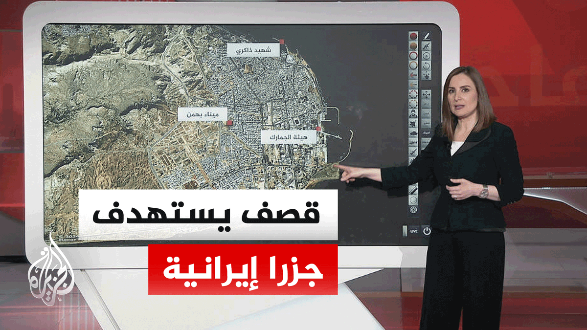 بالخرطية التفاعلية.. ضربات أمريكية تستهدف جزيرتي قشم وبندر عباس وإيران ترد بقصف مدمرات #الأخبار